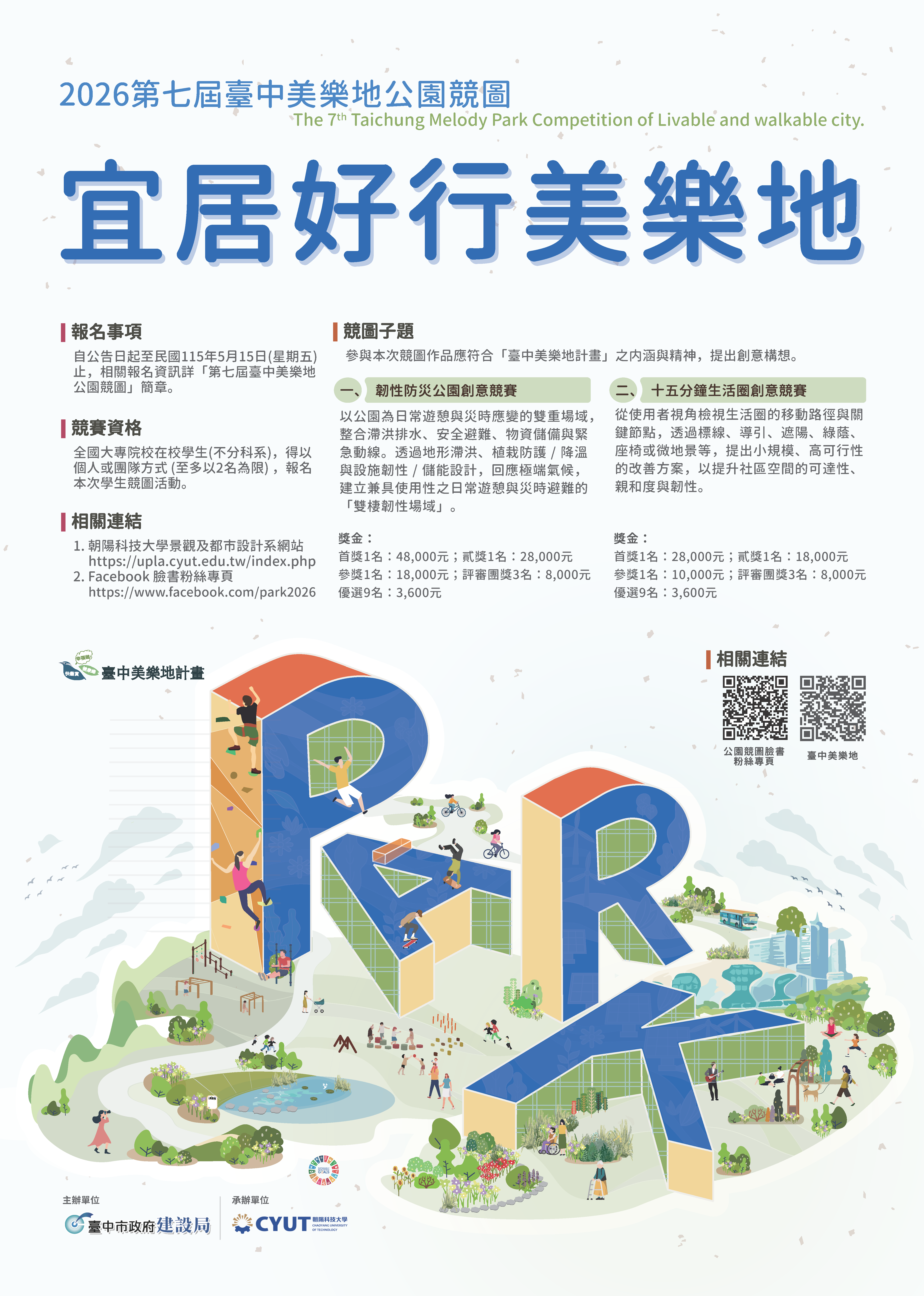 第七屆臺中美樂地公園競圖-宜居好行美樂地